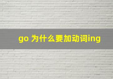 go 为什么要加动词ing